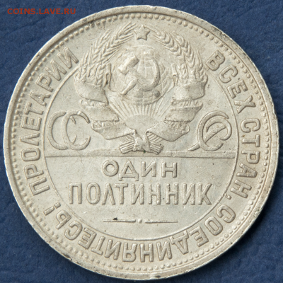Полтинник 1927  В КОЛЛЕКЦИЮ (лот 501) до 25.07 - DSC_0652