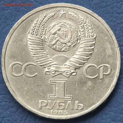 1 рубль СССР Ленин-115  (лот 483) до 25.07 - DSC_0720