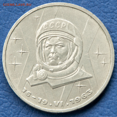 1 рубль СССР Терешкова  (лот 486) до 25.07 - DSC_0726