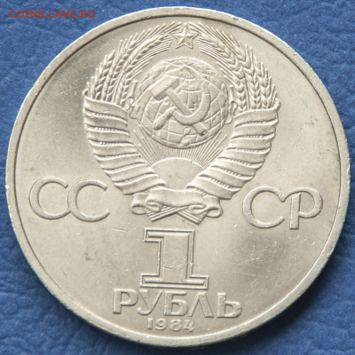 1 рубль СССР Менделеев  (лот 485) до 25.07 - DSC_0725
