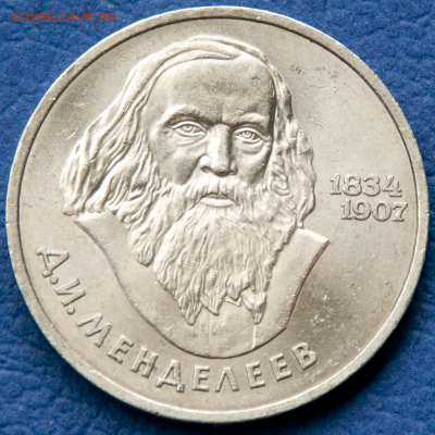 1 рубль СССР Менделеев  (лот 485) до 25.07 - DSC_0724