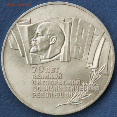 5 рублей СССР ШАЙБА (70 лет ВОСР)  (лот 488) до 25.07 - DSC_0659