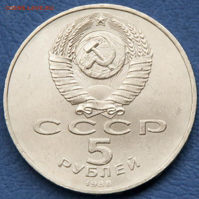 5 рублей СССР Софийский собор  (лот 489) до 25.07 - DSC_0737