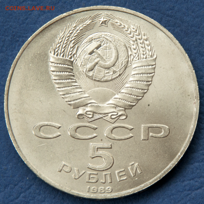 5 рублей СССР Собор Покрова-на-Рву  (лот 490) до 25.07 - DSC_0755