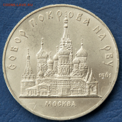 5 рублей СССР Собор Покрова-на-Рву  (лот 490) до 25.07 - DSC_0754