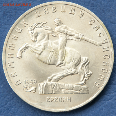 5 рублей СССР Архангельский, Сасунский  (лот 491) до 25.07 - DSC_0745