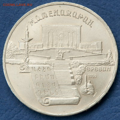 5 рублей СССР Петродворец, Матенадаран  (лот 492) до 25.07 - DSC_0756