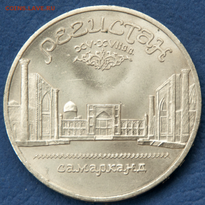 5 рублей СССР Регистан  (лот 493) до 25.07 - DSC_0752
