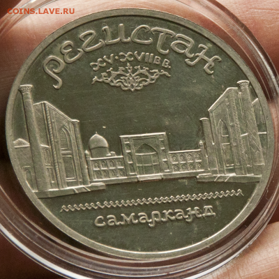 5 рублей СССР Регистан PROOF (лот 494) до 25.07 - DSC_0771
