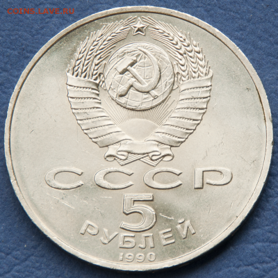 5 рублей СССР Петродворец  (лот 495) до 25.07 - DSC_0741