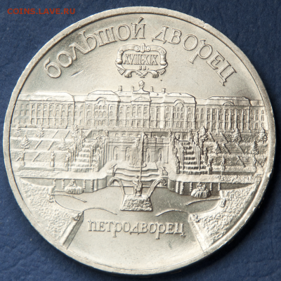 5 рублей СССР Петродворец  (лот 495) до 25.07 - DSC_0738
