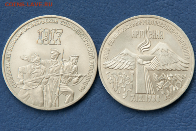 3 рубля СССР 70 лет ВОСР, Армения  (лот 496) до 25.07 - DSC_0758