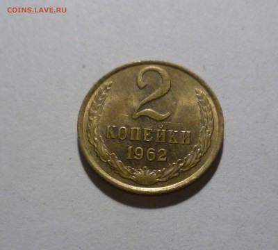 2 копейки 1962г. с Блеском.с 200р. до 23.07.в 22-10 МС - 2-62-1