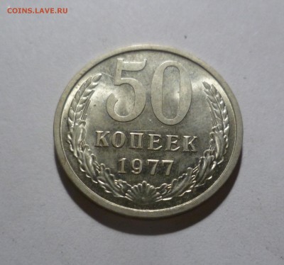 50 копеек 1977 год с Блеском! с 200р! до 23.07.в 22-10 МС - 50-77-1