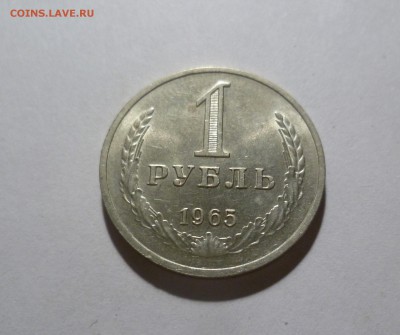 1 рубль 1965 год. Мешковой! до 23.07.в 22-10 МС - 1-65-1