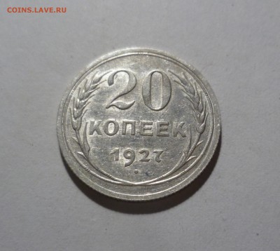 20 копеек 1927 год с Блеском! с 200р! до 24.07.в 22-10 МС - 20-27-1