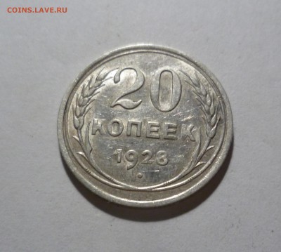 20 копеек 1928 год с Блеском! с 200р! до 24.07.в 22-10 МС - 20-28-1