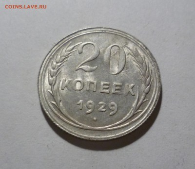 20 копеек 1929 год с Блеском! с 200р! до 24.07.в 22-10 МС - 20-29-1