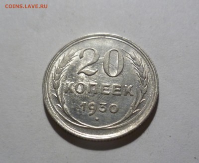 20 копеек 1930 год с Блеском! с 200р! до 24.07.в 22-10 МС - 20-30-1