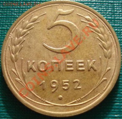 5 копеек 1952 Фед.85 до 22:00 05.05.11 по МСК. - 1561598568