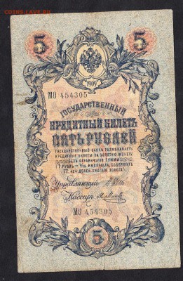 Россия 5 рублей образца 1909г Шипов-Метс - 86