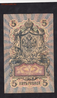 Россия 5 рублей образца 1909г Шипов-Метс - 86а