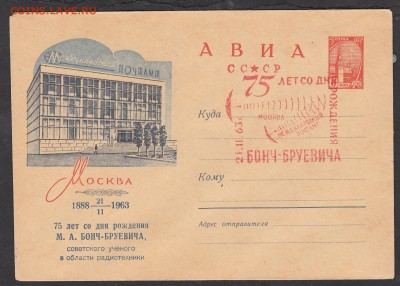 СССР 1962 ХМК с СГ Бонч-Бруевич - 225