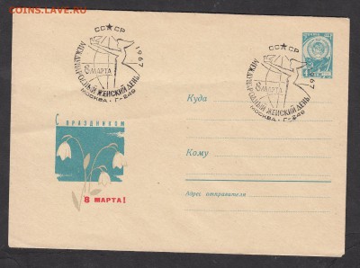 СССР 1967 ХМК с СГ 8 марта - 226