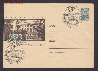 СССР 1964 ХМК с СГ библиотека Академии наук - 232