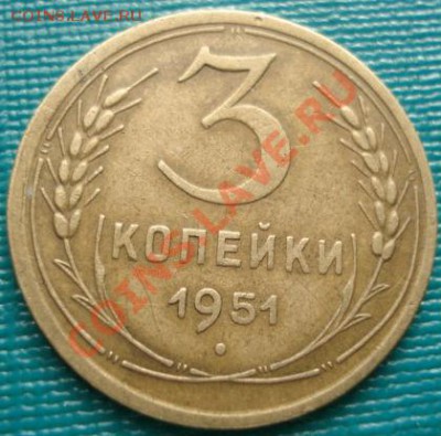 3 копейки 1951 Фед.110 до 22:00 05.05.11 по МСК. - 1561598978
