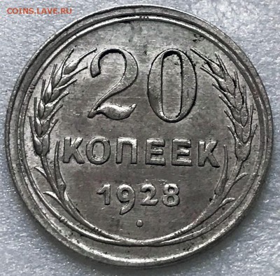 20 копеек 1928 шт.3к26 "перепутка". Оценка - 2018-07-21 10-35-16.JPG