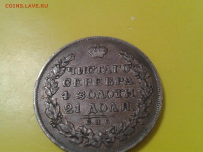 1 рубль 1829 года спб нг - родная патина - 2018-07-21 13.07.44