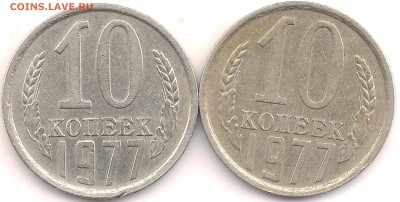 10 копеек 1977 - 002
