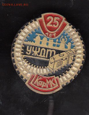 Значки СССР 25 лет УЖДТ (ТМ) - 258