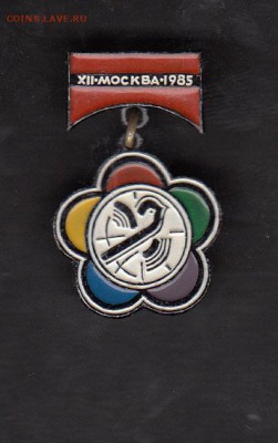СССР значки  1985 фестиваль ( ЭТК) - 259