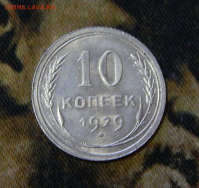 10 копеек 1929 года - DSCN5467.JPG