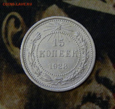 15 копеек 1923 года - DSCN5462.JPG