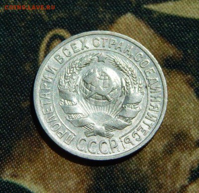 15 копеек 1925 года - DSCN5169.JPG