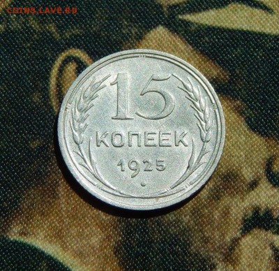 15 копеек 1925 года - DSCN5167.JPG