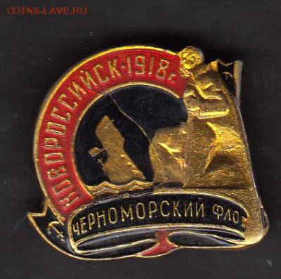 СССР значки Черноморский флот - 261