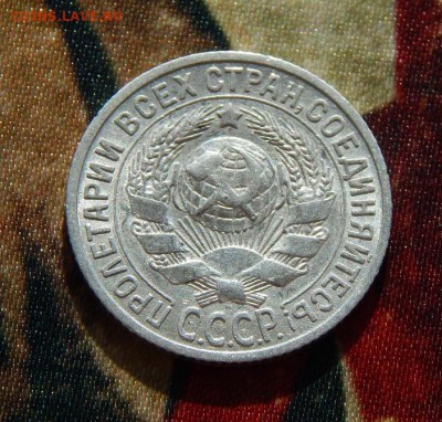 15 копеек 1927 года - DSCN5498.JPG