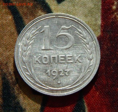 15 копеек 1927 года - DSCN5496.JPG