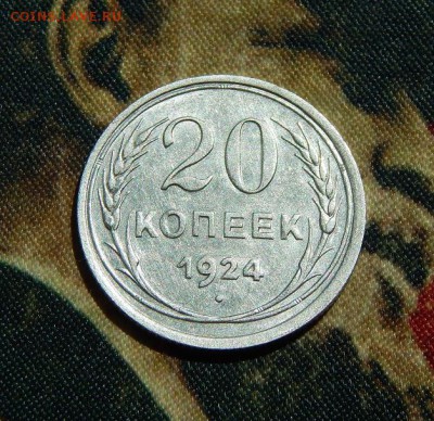 20 копеек 1924 года - DSCN5112.JPG