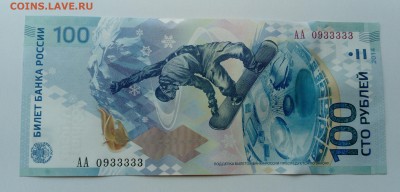 100 рублей Сочи красивый номер АА0933333 до 27.07 - DSC_3664.JPG