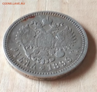 1 рубль 1899 ФЗ оценка - IMG_20180721_150415