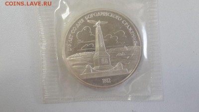 1р 1987г Бородино обелиск пруф запайка, до 27.07 - X Бородино(обел)-1