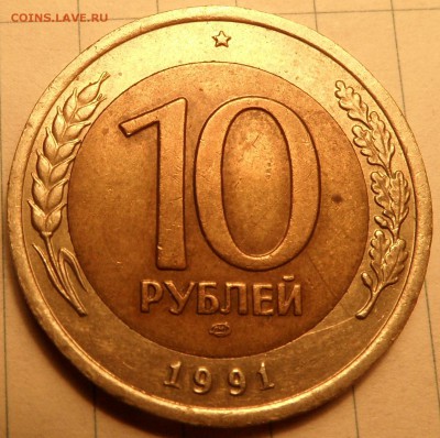 10 рублей 1991 ЛМД раздвоенные ости - SAM_0630.JPG