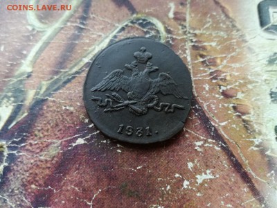 1 копейка 1831 СМ до 24.07.2018 - 1831 (16) - копия