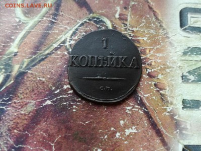 1 копейка 1831 СМ до 24.07.2018 - 1831 - копия
