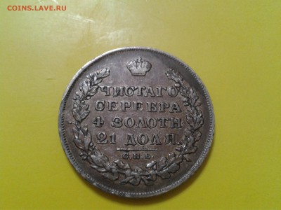 1 рубль 1829 года спб нг - родная патина - 2018-07-21 18.45.23